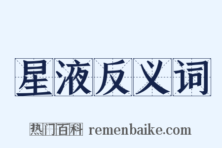 星液反义词是什么意思的图片